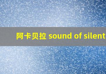 阿卡贝拉 sound of silent